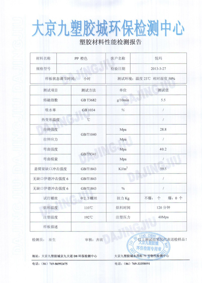 润东方环保空调塑胶外壳性能检测报告