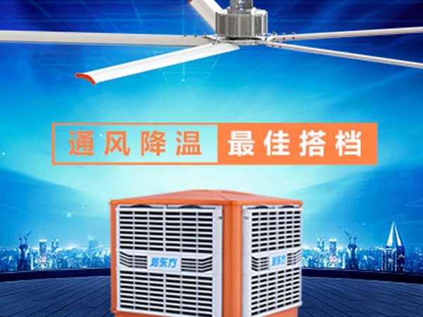 环保空调+工业大风扇高大厂房降温通风方案