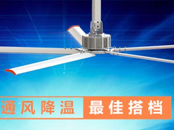 工业大风扇在通风降温领域中得到认可的原因