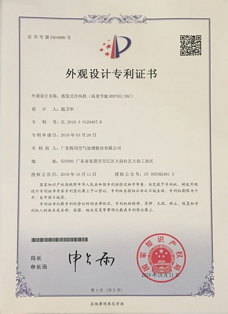 润东方环保空调（RDF30C/36C）外观设计专利证书