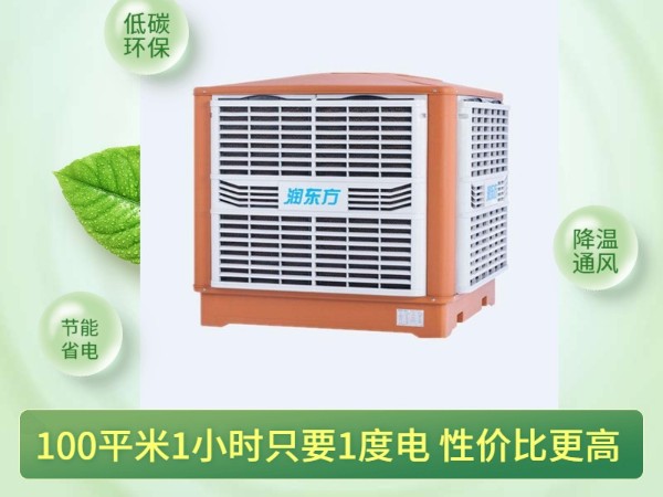 通风降温换气的润东方环保空调 一次性解决环境问题